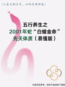 2001年白蠟金命