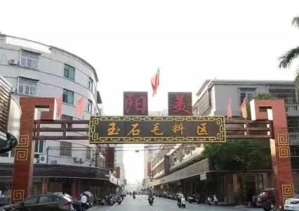 陽美翡翠市場的三個歷史階段  為金玉之鄉