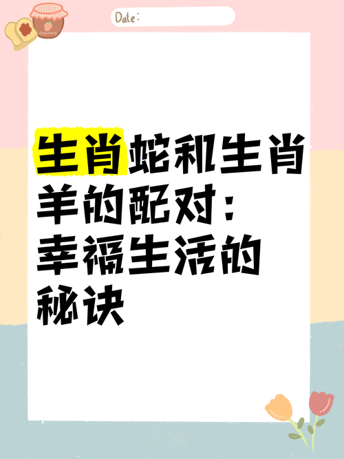 屬蛇男和屬羊女配嗎 生肖蛇男和生肖羊女在一起是家庭會幸福嗎