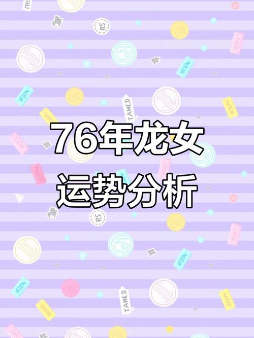 76年火命屬龍人性格詳解 1976年屬龍人事業財運感情運勢如何