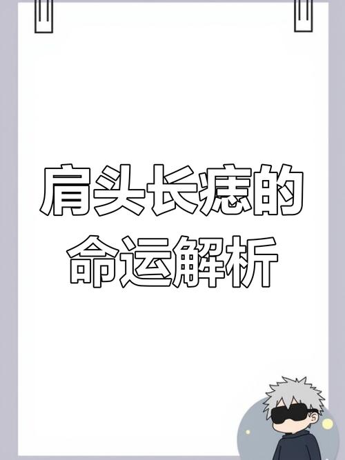 肩膀上長痣的男人經常在異鄉漂泊？