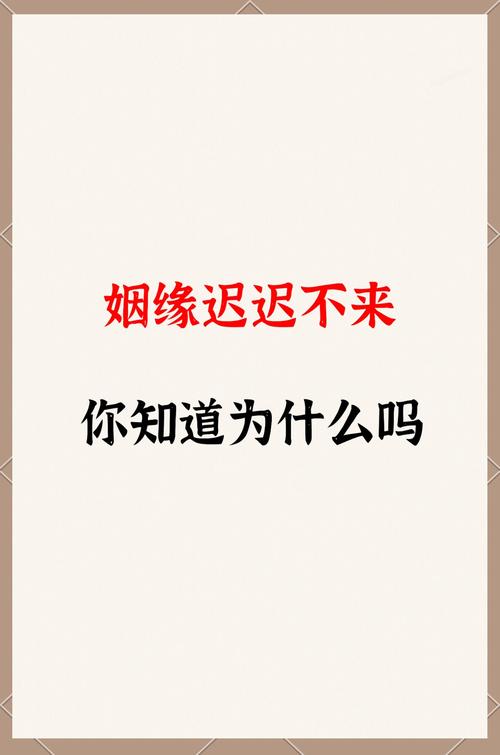 為什么有些人姻緣遲遲不來