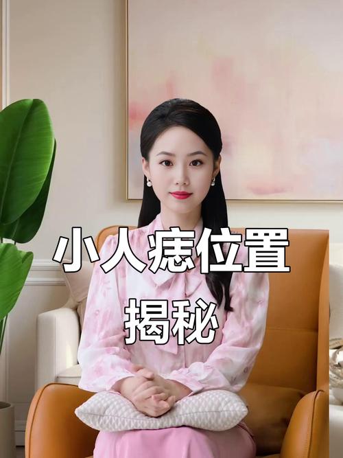 小人痣長在哪里 有什么說法
