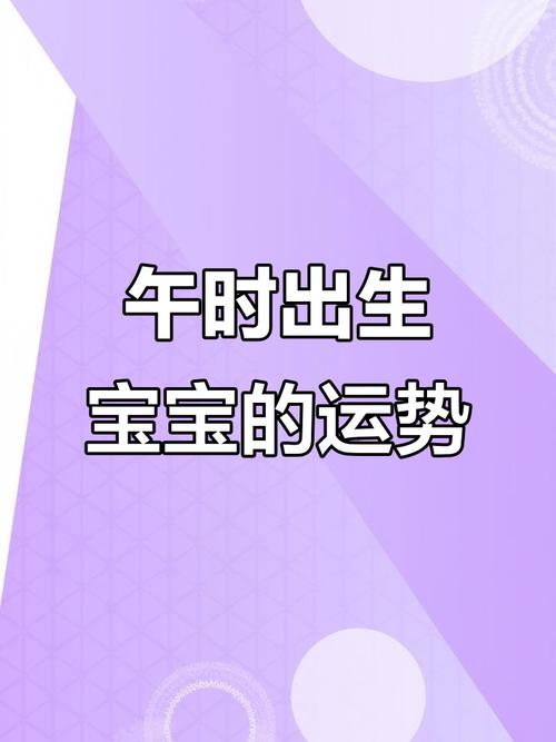 午時(shí)出生的女孩命運(yùn) 女孩出生在午時(shí)好不好