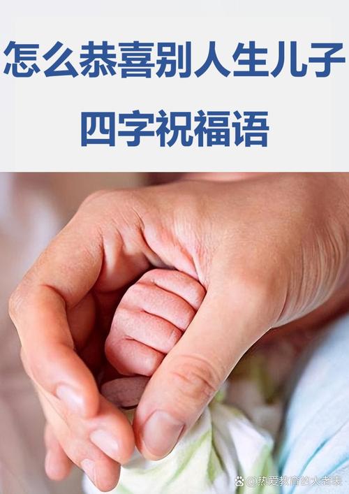 生孩子吉祥話4個字,給寶寶起名字!我剛生了一個兒子`2008年4月15號晚上9點43愛問知識