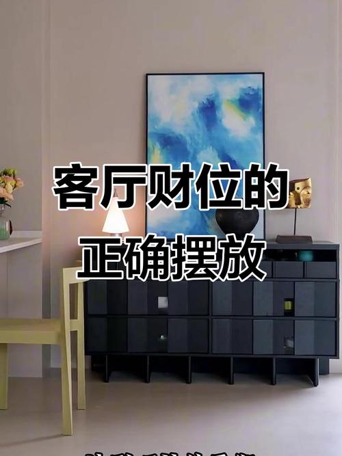 客廳財位放什么好 旺財興運家安康