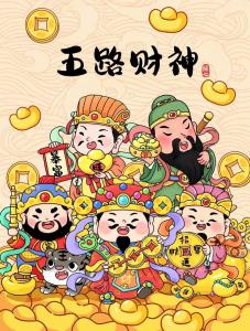 正月初五財神在哪個方向 每日方位都會有所變化