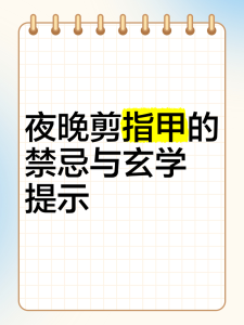 風水看晚上剪指甲有什么影響嗎  倒霉不斷拉低運勢