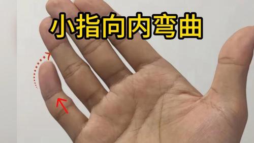 小拇指內彎有什么說法