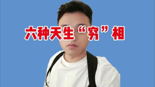 天生窮命的面相 有什么特點
