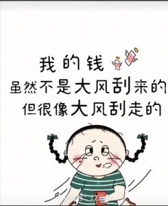 丟錢是好事還是壞事