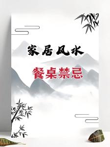 餐桌諸多風(fēng)水禁忌