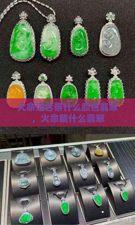 火命人適合戴翡翠嗎