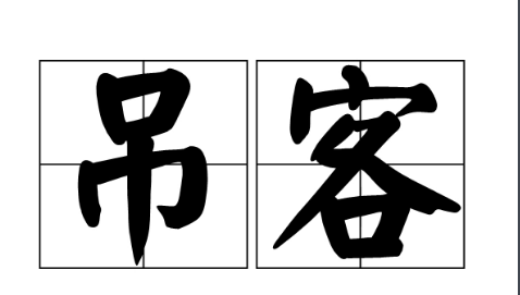 八字中吊客是什么意思