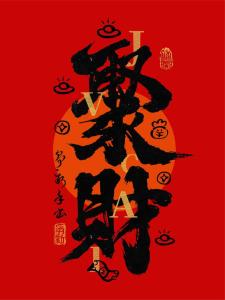 破財越多日后發(fā)財越大  謹(jǐn)言慎行助轉(zhuǎn)運