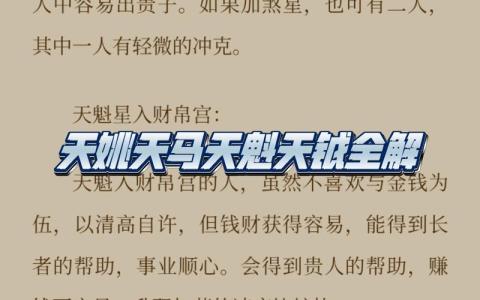 天魁天鉞入十二宮意義