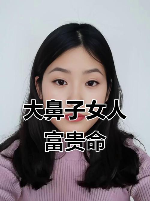 圓鼻子的女人面相 財(cái)運(yùn)亨通