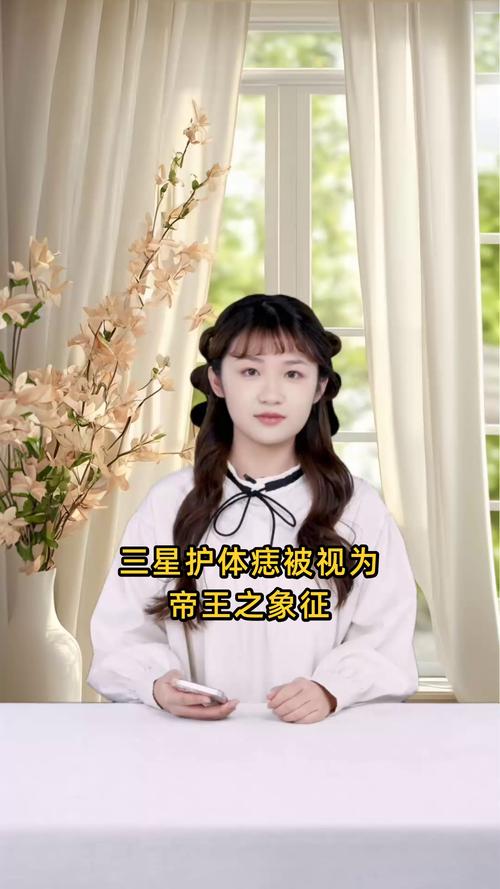 人身上的三星護(hù)體痣 可保人平安
