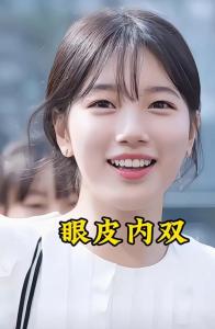 眼睛內(nèi)雙的女人性格