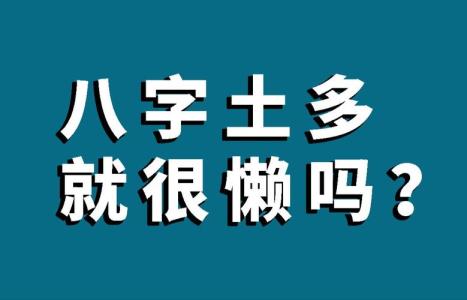 什么樣的八字人比較懶