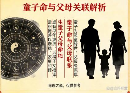 生過(guò)童子的父母命運(yùn)如何
