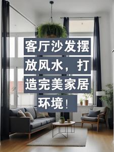 家居沙發中的風水擺設