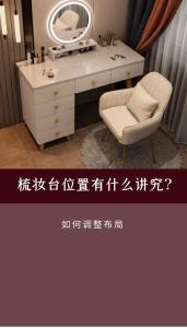梳妝臺的風水擺設講究