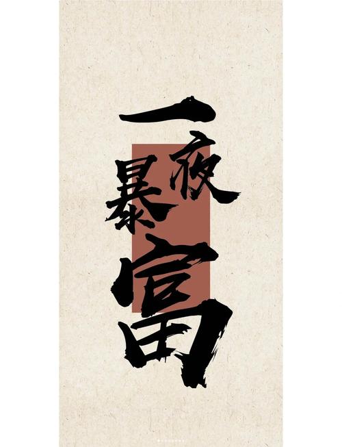 什么樣的人能一夜暴富呢