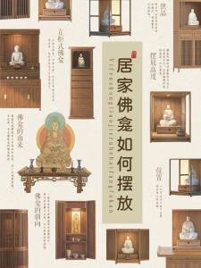 佛龕擺放位置和忌諱,佛龕安放位置禁忌