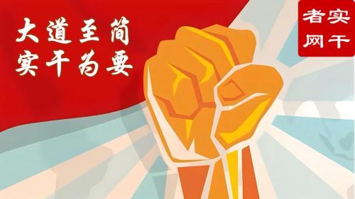 努力線反映這是一個實干家
