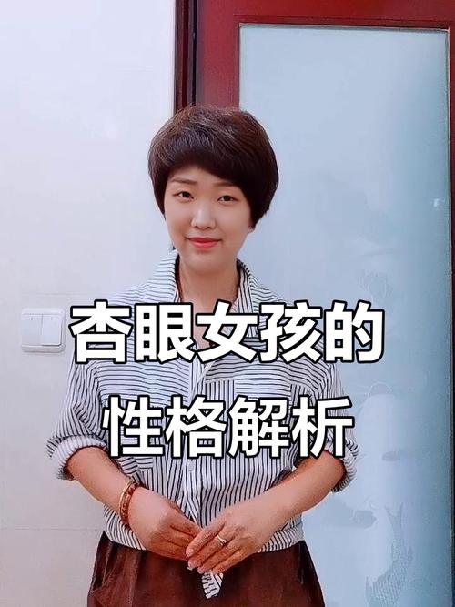 杏眼面相的女人性格隨和嗎？