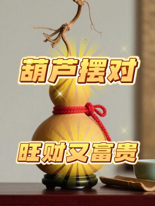 葫蘆掛客廳放哪里招財 放在主財位