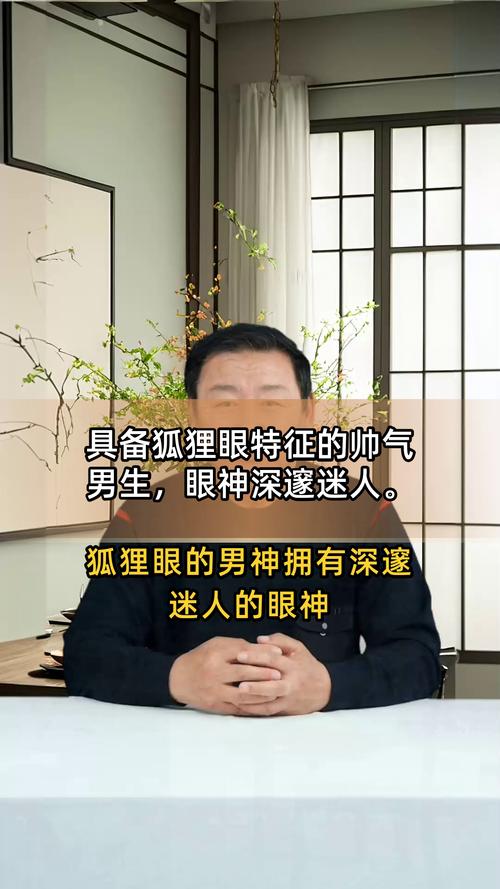 男人長狐貍眼特別招桃花是真的嗎？