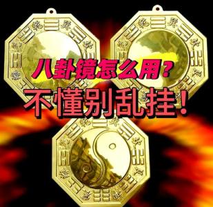 衛生間化煞最厲害的物品 八卦鏡化解廁所與廚房門正對