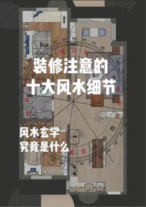 容易被忽視的五大裝修堪輿細節，千萬不要小瞧！