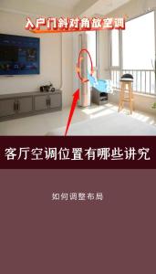 家居風(fēng)水：空調(diào)有哪些風(fēng)水講究？