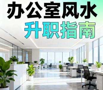 想要步步高升？這些辦公室風水知識一定要知道！