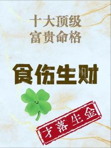 食傷旺身弱有財(cái)星的富貴命,“食傷生財(cái)”是什么意思?