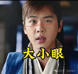 有大小眼面相的人總是喜怒無常？