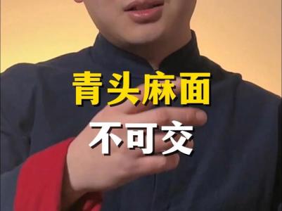 為什么說青頭麻面不可交 這類人有什么特點