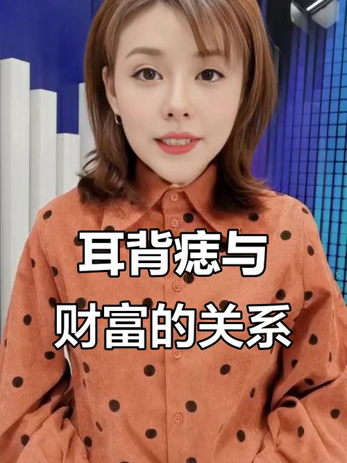 耳朵背后長痣好不好，財運不錯是真的嗎？