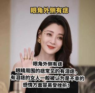 有淚痣的女人可以娶嗎，她們真的命運不好嗎？