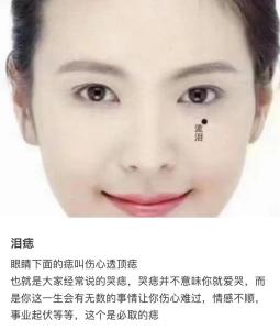 女人淚痣在左邊眼睛下方好不好，注定為情所困嗎？