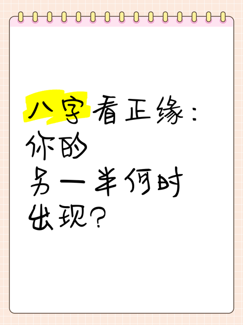 八字看另一半何時到來