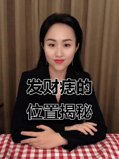 女人面部吉祥痣 事業興旺日進斗金