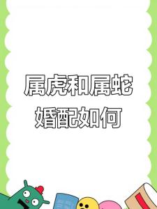 屬虎愛上屬蛇人的可能性有多大，屬虎和屬蛇適合結婚嗎