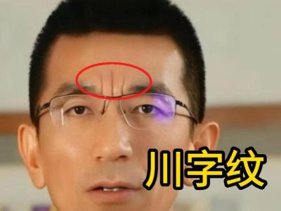 印堂有川字紋好不好 是否是有福之人