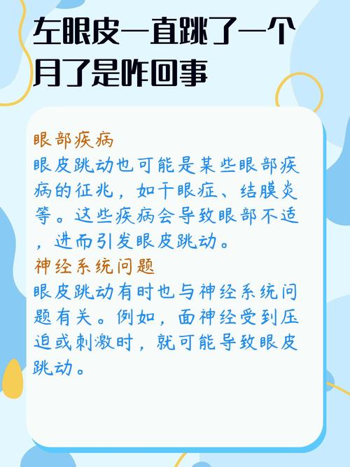 眼皮跳了一個多月了是什么原因,左眼皮跳了快一個月了,