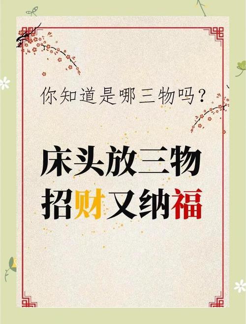 招財其實并不難！只需要在床的周圍放三樣東西！
