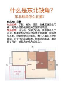 東北角缺角房有什么影響 房子缺東北角是好氣運嗎
